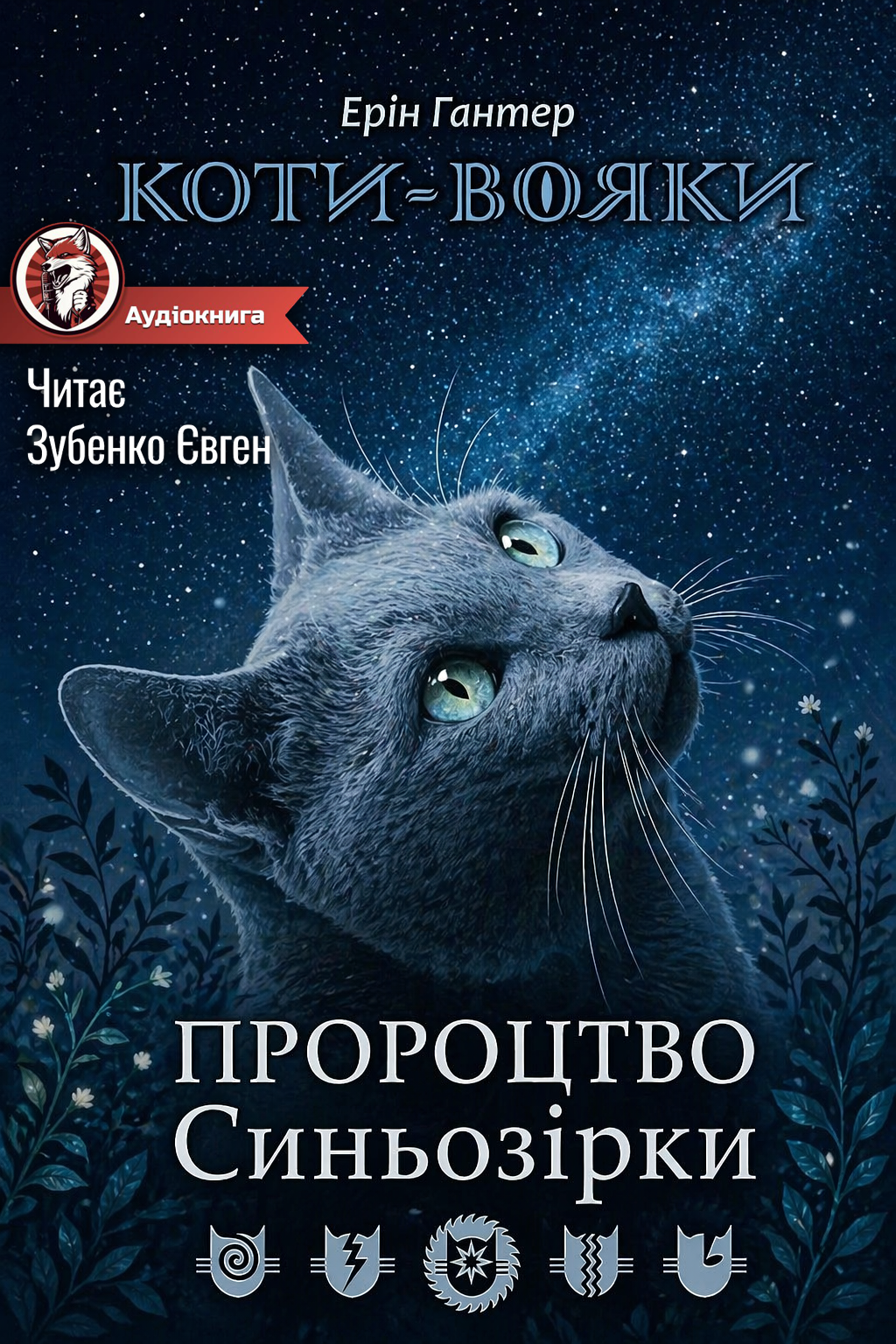 Коти Вояки. Пророцтво Синьозірки - Ерін Гантнер - Слухати Книги Українською Онлайн Безкоштовно 📘 Knigi-Audio.com/uk/