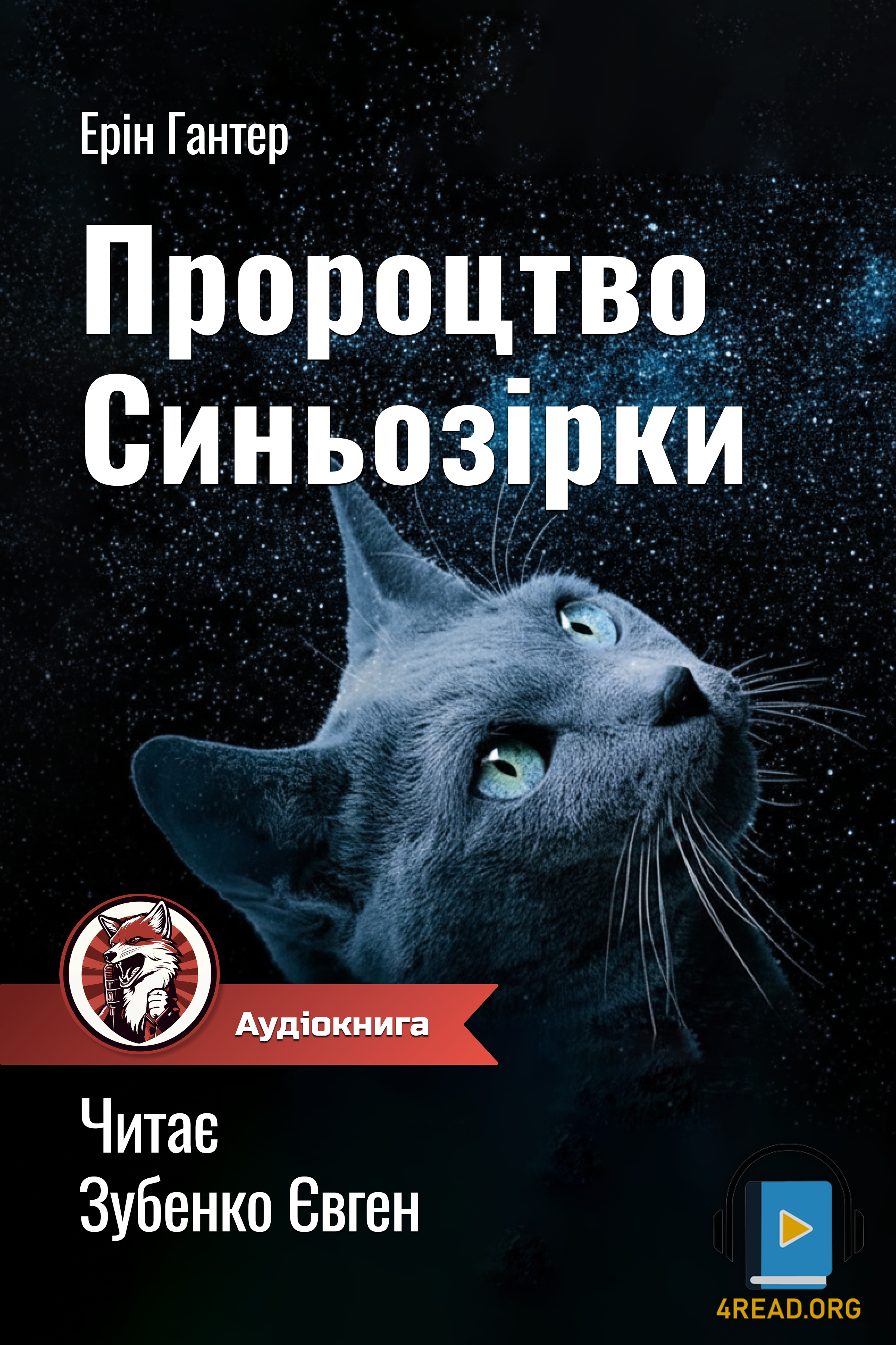 Коти Вояки. Пророцтво Синьозірки - Ерін Гантнер - Слухати Книги Українською Онлайн Безкоштовно 📘 Knigi-Audio.com/uk/