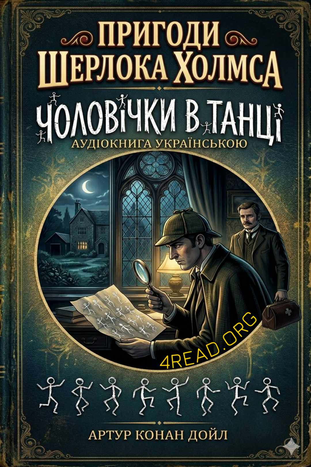 Чоловічки в танці - Артупр Конан Дойл - Слухати Книги Українською Онлайн Безкоштовно 📘 Knigi-Audio.com/uk/
