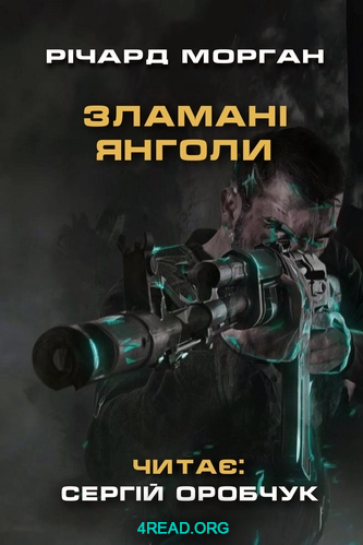 Зламані янголи - Річард Морґан - Слухати Книги Українською Онлайн Безкоштовно 📘 Knigi-Audio.com/uk/