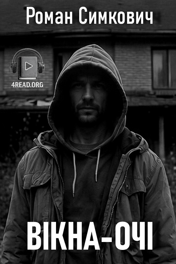 Вікна-очі - Роман Симкович - Слухати Книги Українською Онлайн Безкоштовно 📘 Knigi-Audio.com/uk/