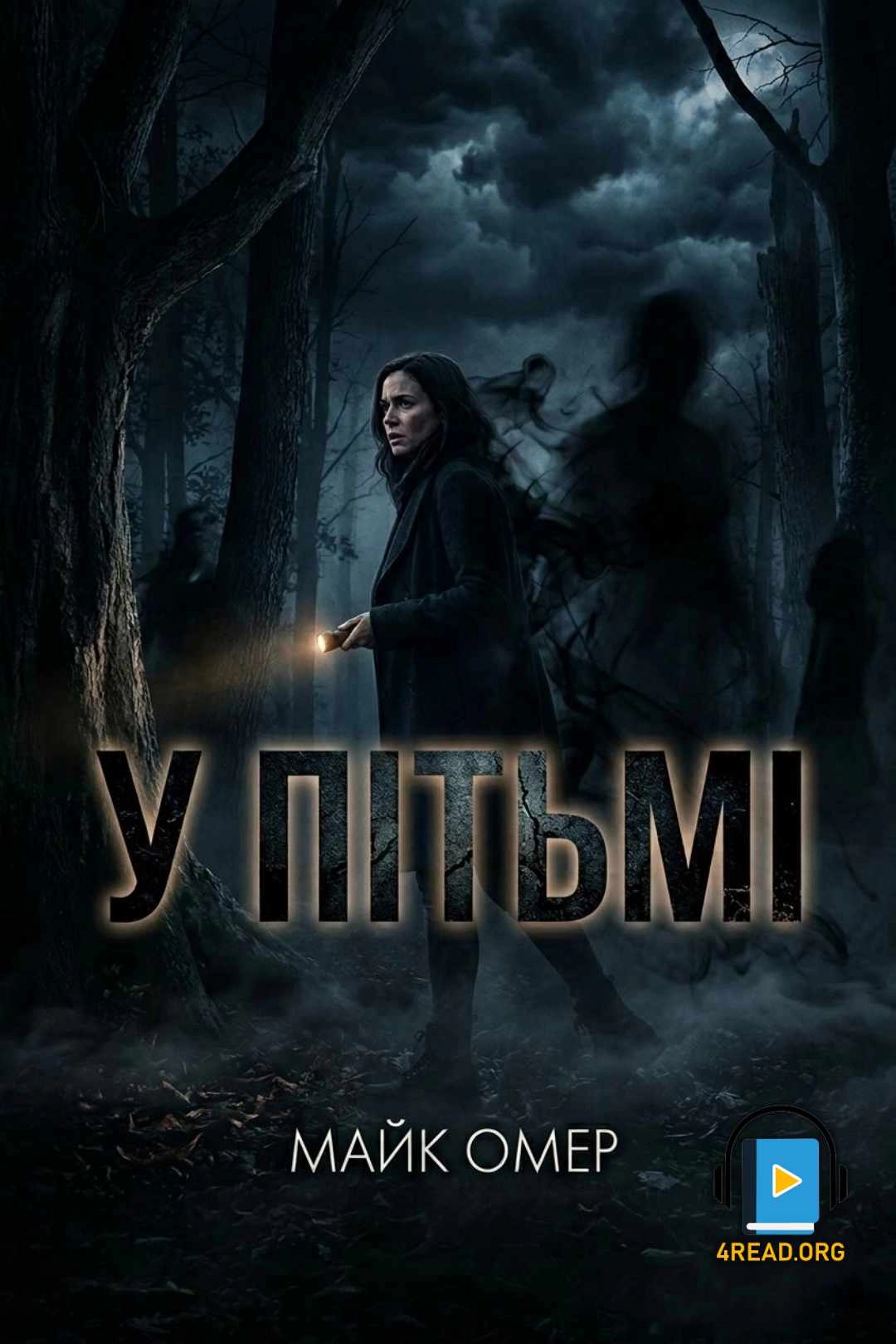 У пітьмі - Майк Омер - Слухати Книги Українською Онлайн Безкоштовно 📘 Knigi-Audio.com/uk/
