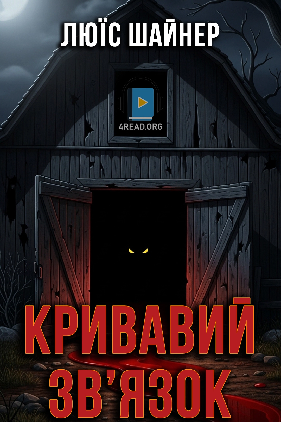 Кривавий зв'язок - Люїс Шайнер - Слухати Книги Українською Онлайн Безкоштовно 📘 Knigi-Audio.com/uk/