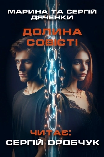 Долина совісті - Марина та Сергій Дяченко - Слухати Книги Українською Онлайн Безкоштовно 📘 Knigi-Audio.com/uk/