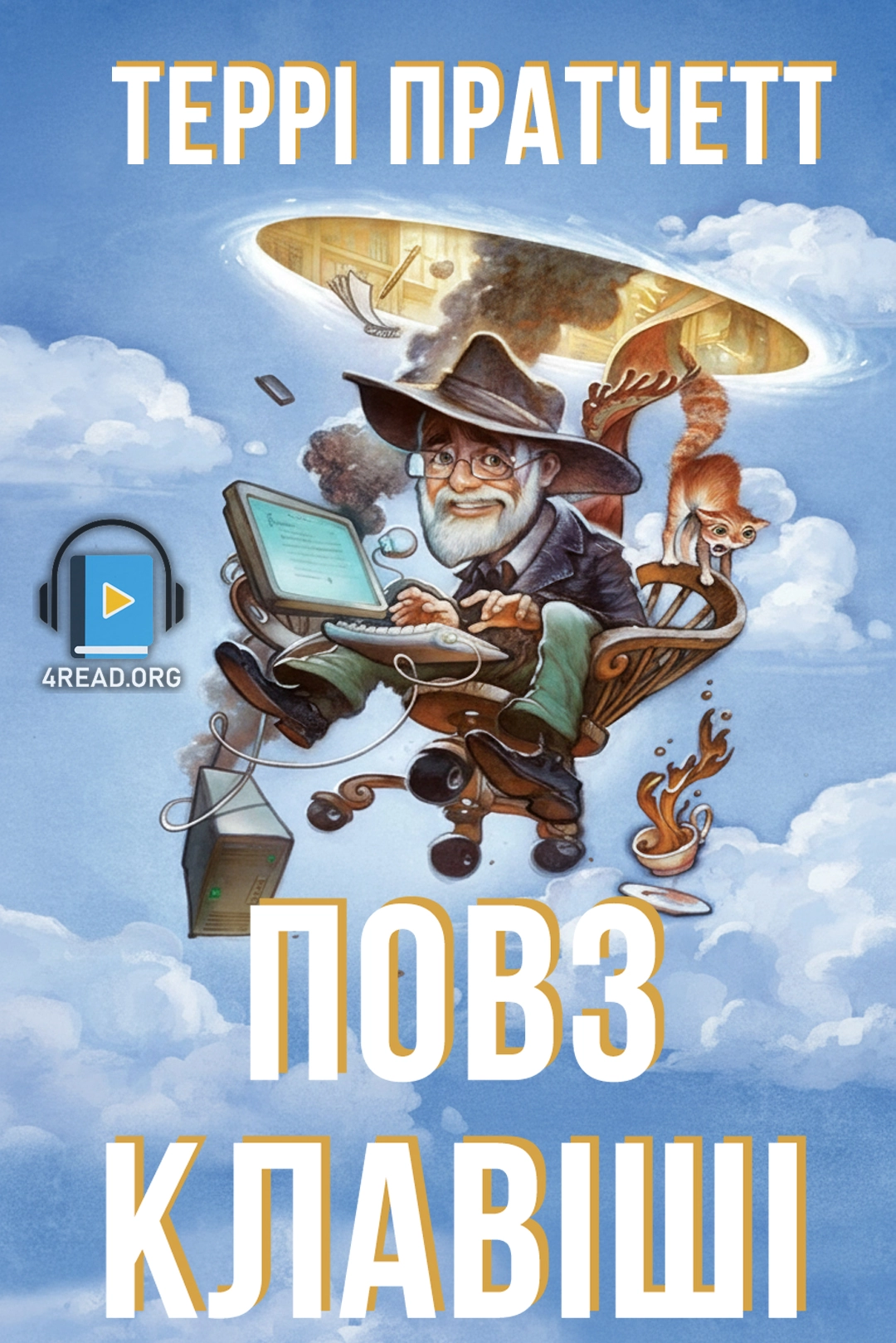 Повз клавіші - Террі Пратчетт - Слухати Книги Українською Онлайн Безкоштовно 📘 Knigi-Audio.com/uk/