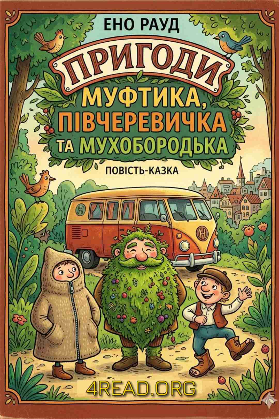 Пригоди Муфтика, Півчеревичка та Мухобородька - Ено Рауд - Слухати Книги Українською Онлайн Безкоштовно 📘 Knigi-Audio.com/uk/