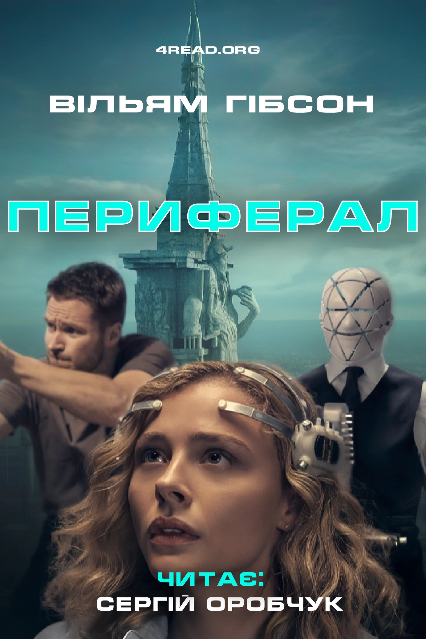 Периферал - Вільям Ґібсон - Слухати Книги Українською Онлайн Безкоштовно 📘 Knigi-Audio.com/uk/