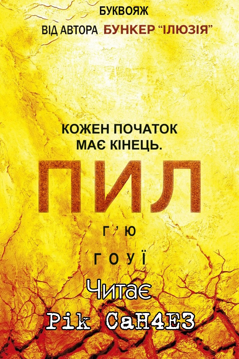 Бункер 3. Пил - Г'ю Гоу - Слухати Книги Українською Онлайн Безкоштовно 📘 Knigi-Audio.com/uk/