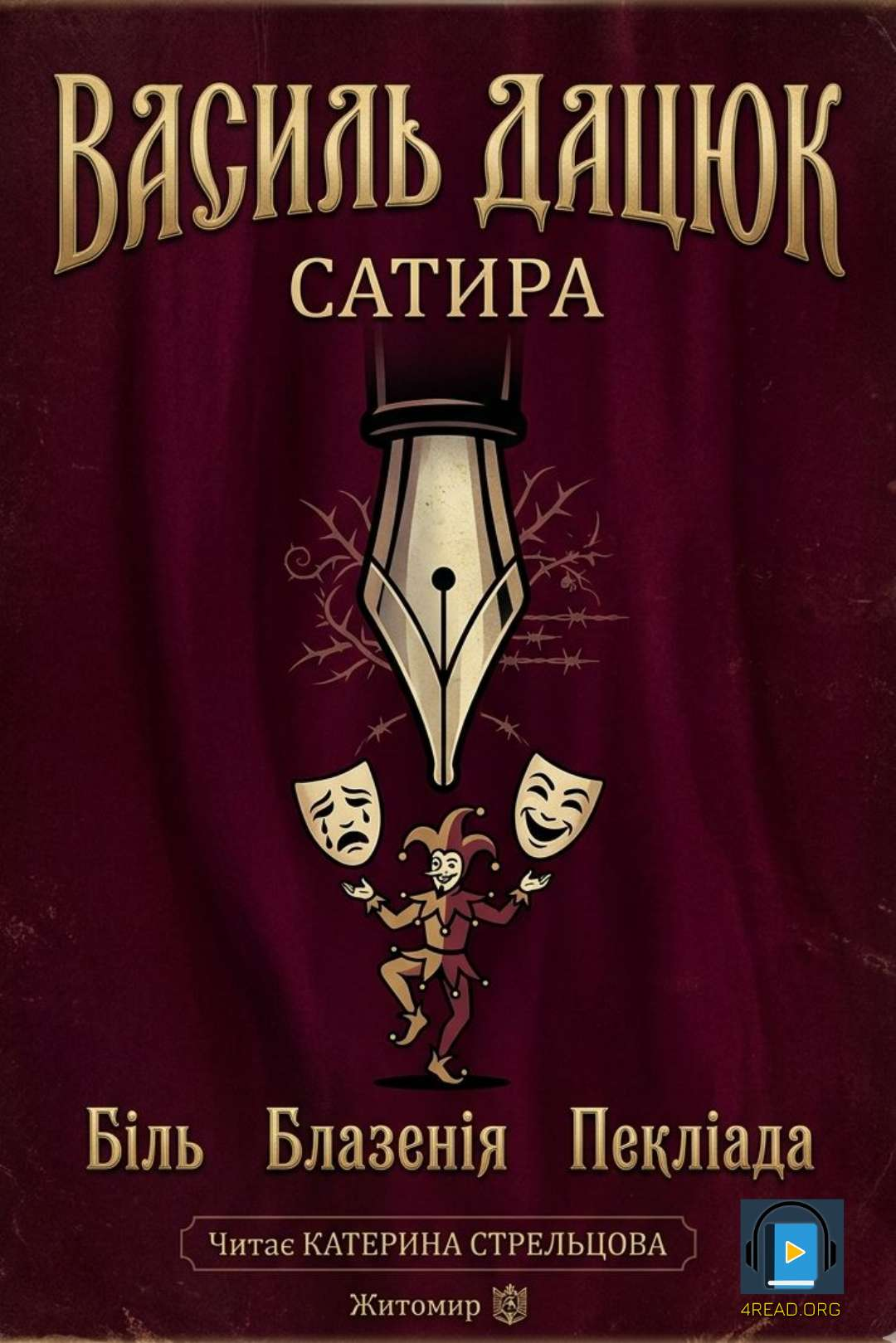 Василь Дацюк. Твори - Василь Дацюк - Слухати Книги Українською Онлайн Безкоштовно 📘 Knigi-Audio.com/uk/