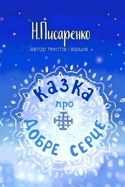 Казка про Добре Серце - Наталія Писаренко - Слухати Книги Українською Онлайн Безкоштовно 📘 Knigi-Audio.com/uk/