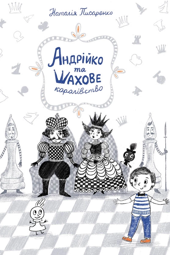 Андрійко Та Шахове Королівство - Наталія Писаренко - Слухати Книги Українською Онлайн Безкоштовно 📘 Knigi-Audio.com/uk/