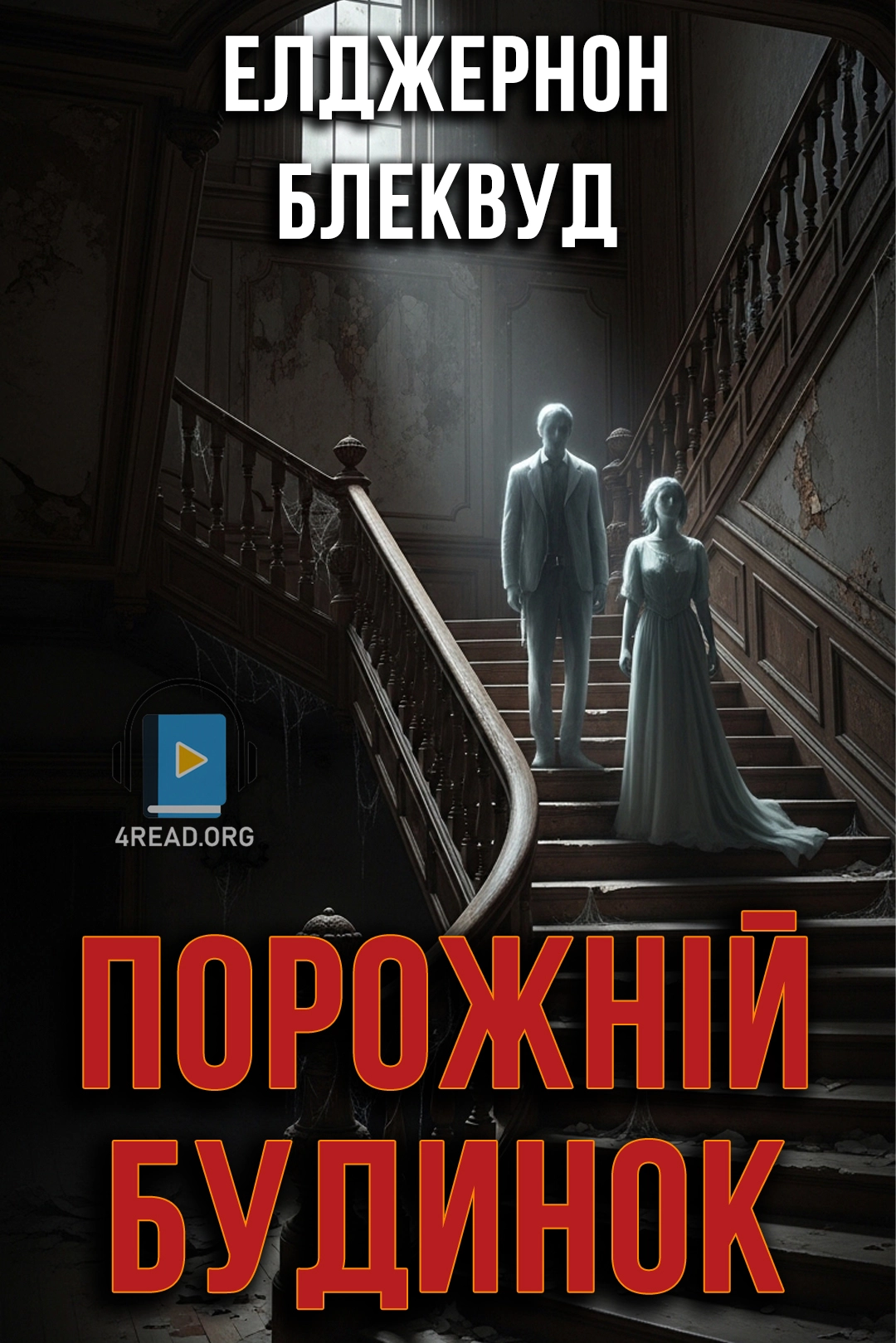 Порожній будинок - Елджернон Блеквуд - Слухати Книги Українською Онлайн Безкоштовно 📘 Knigi-Audio.com/uk/