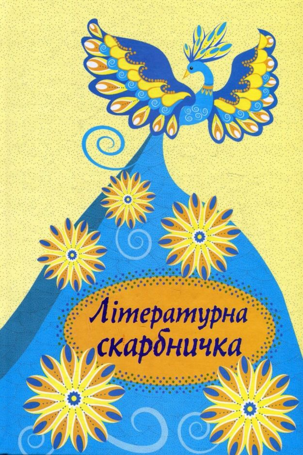 Літературна скарбничка - упорядник Світлана Криган - Слухати Книги Українською Онлайн Безкоштовно 📘 Knigi-Audio.com/uk/