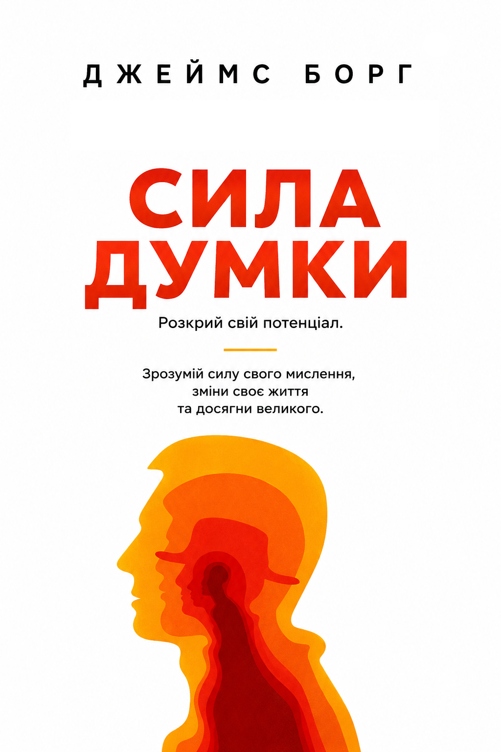 Сила думки - Джеймс Борг - Слухати Книги Українською Онлайн Безкоштовно 📘 Knigi-Audio.com/uk/
