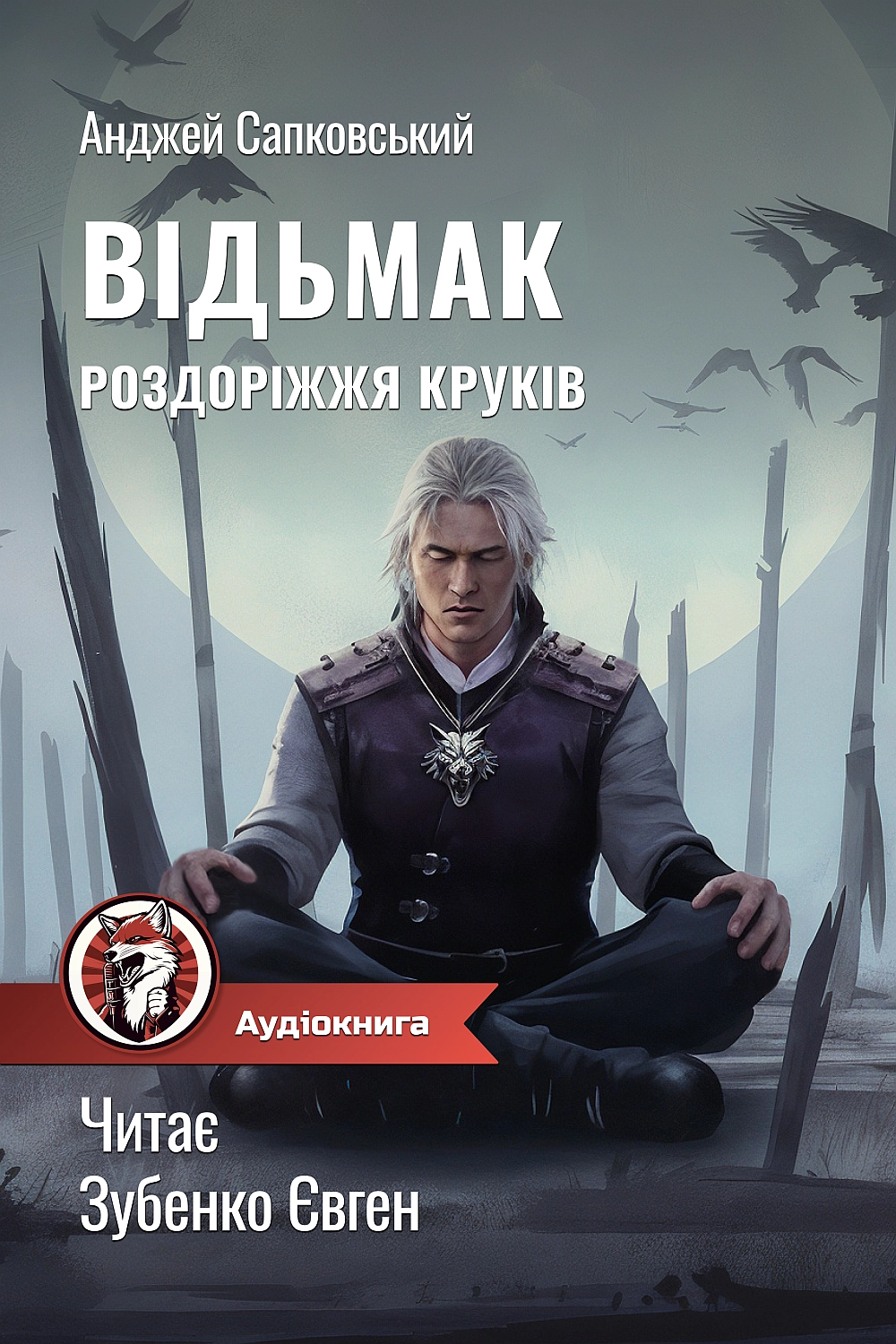 Роздоріжжя круків - Анджей Сапковський - Слухати Книги Українською Онлайн Безкоштовно 📘 Knigi-Audio.com/uk/