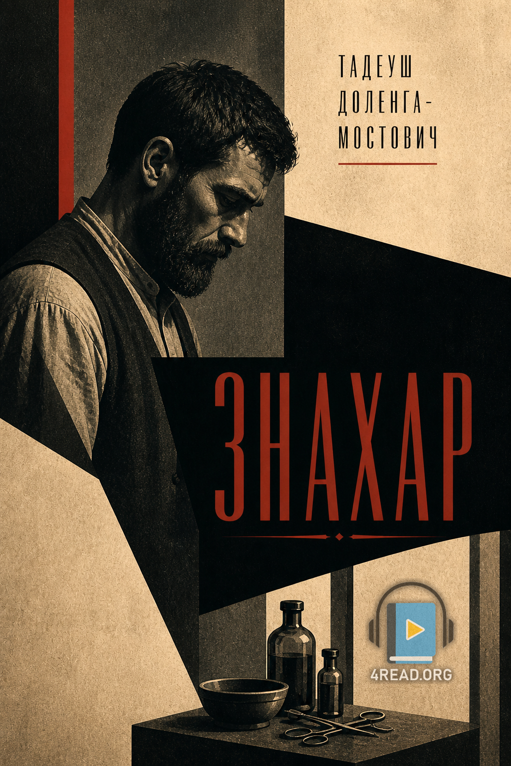 Знахар - Тадеуш Доленга-Мостович - Слухати Книги Українською Онлайн Безкоштовно 📘 Knigi-Audio.com/uk/