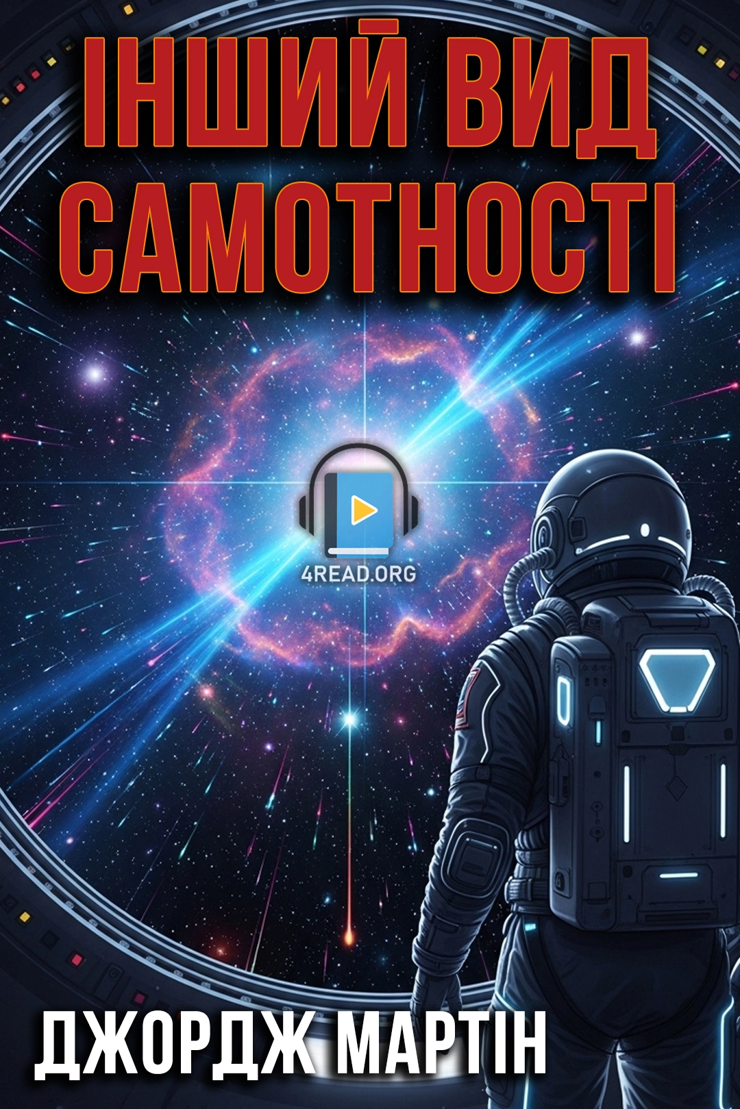 Інший вид самотності - Джордж Мартін - Слухати Книги Українською Онлайн Безкоштовно 📘 Knigi-Audio.com/uk/