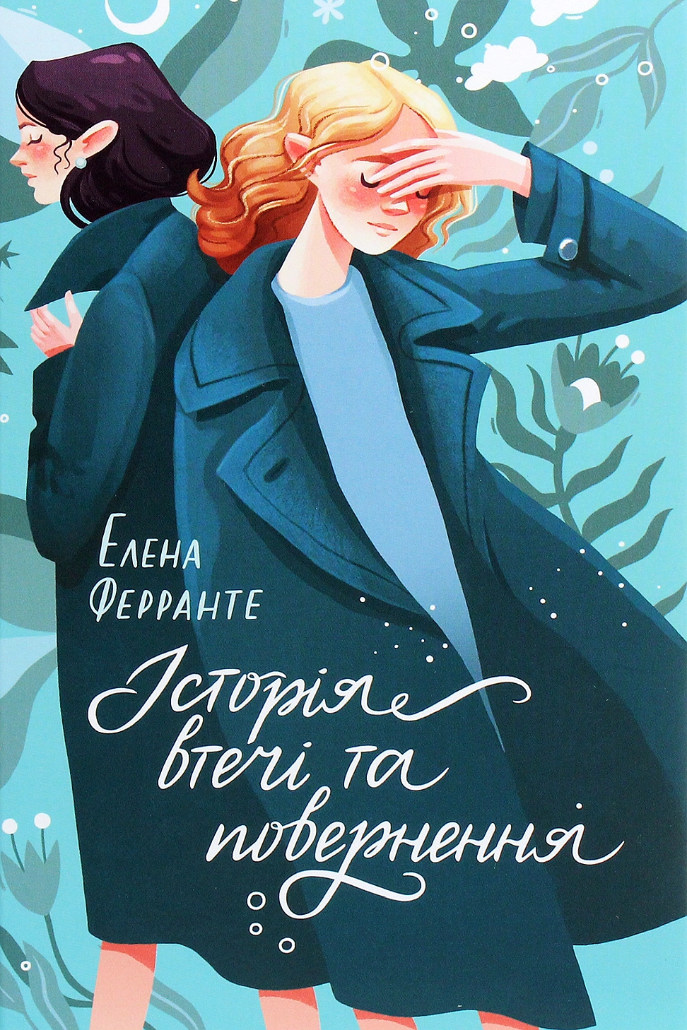 Історія втечі та повернення - Елена Ферранте - Слухати Книги Українською Онлайн Безкоштовно 📘 Knigi-Audio.com/uk/