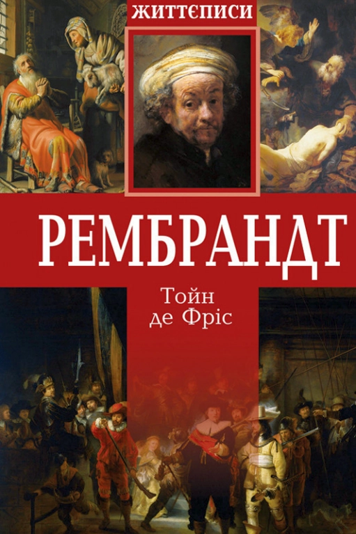 Рембрант. Життєписи - Тойн де Фріс - Слухати Книги Українською Онлайн Безкоштовно 📘 Knigi-Audio.com/uk/