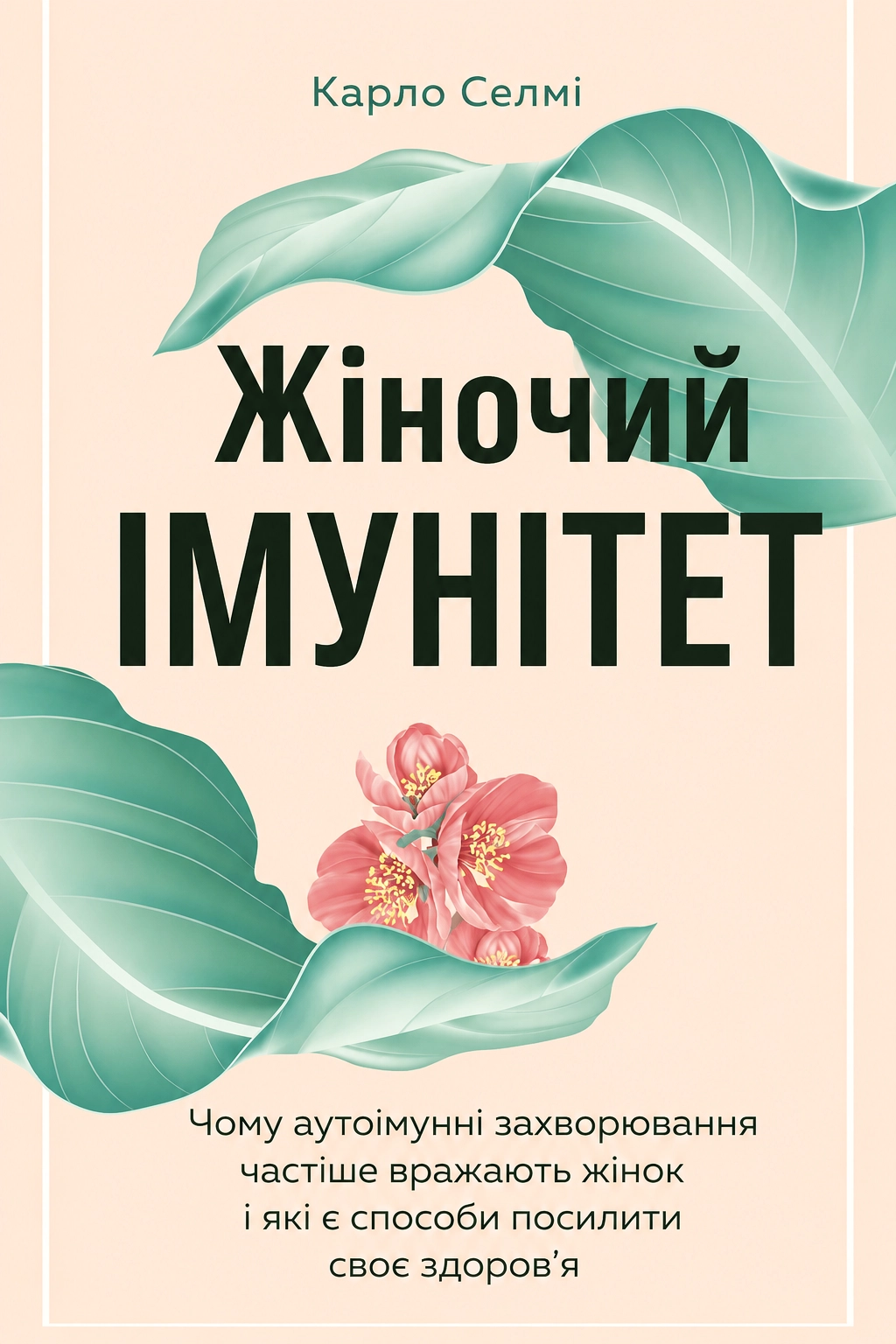Жіночий імунітет. Чому аутоімунні захворювання частіше вражають жінок і які є способи зміцнити своє здоров'я - Карло Селмі - Слухати Книги Українською Онлайн Безкоштовно 📘 Knigi-Audio.com/uk/