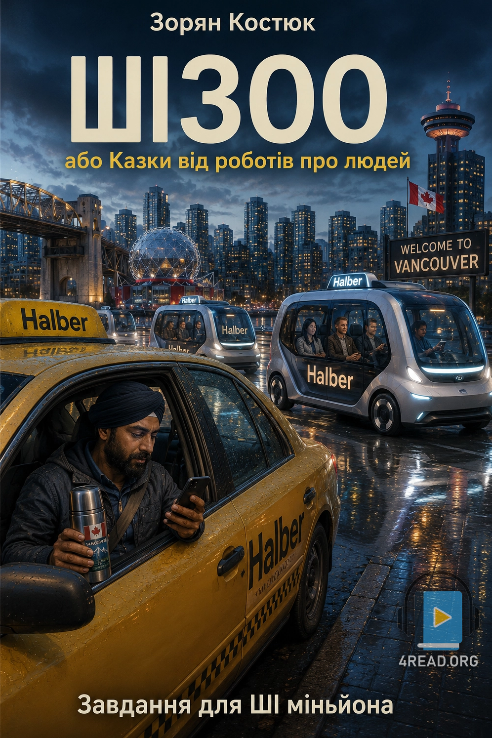 Завдання для ШІ міньйона - Зорян Костюк - Слухати Книги Українською Онлайн Безкоштовно 📘 Knigi-Audio.com/uk/