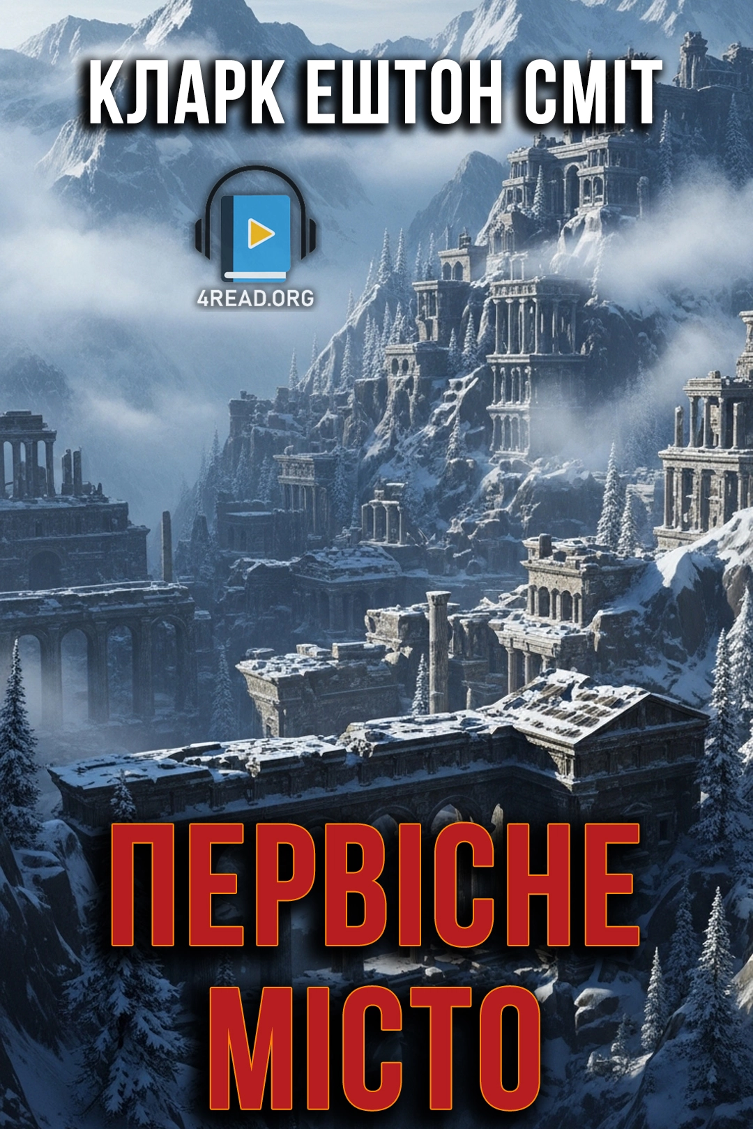 Первісне місто - Кларк Ештон Сміт - Слухати Книги Українською Онлайн Безкоштовно 📘 Knigi-Audio.com/uk/