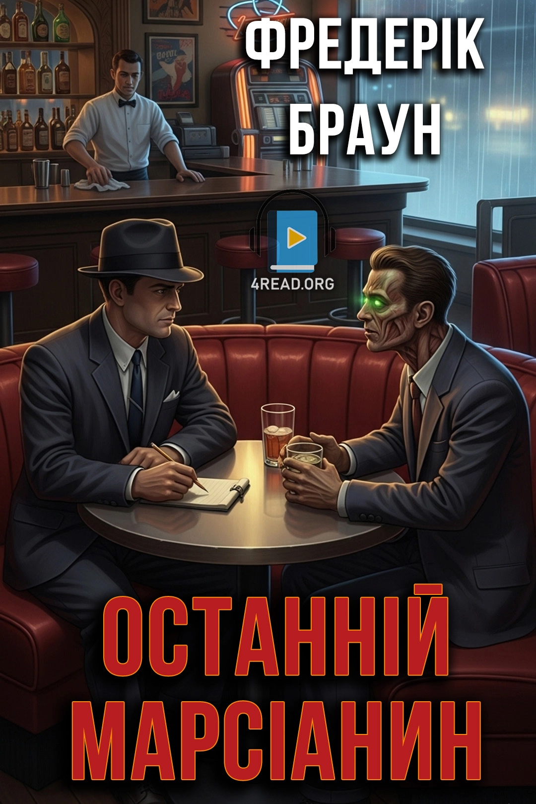 Останній марсіанин - Фредерік Браун - Слухати Книги Українською Онлайн Безкоштовно 📘 Knigi-Audio.com/uk/