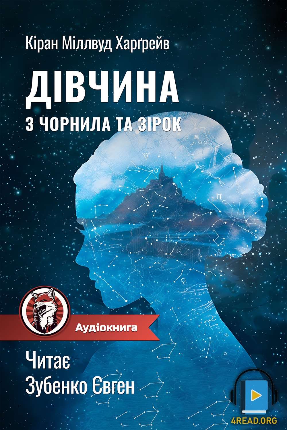 Дівчина з чорнила та зірок - Кіран Міллвуд Харґрейв - Слухати Книги Українською Онлайн Безкоштовно 📘 Knigi-Audio.com/uk/