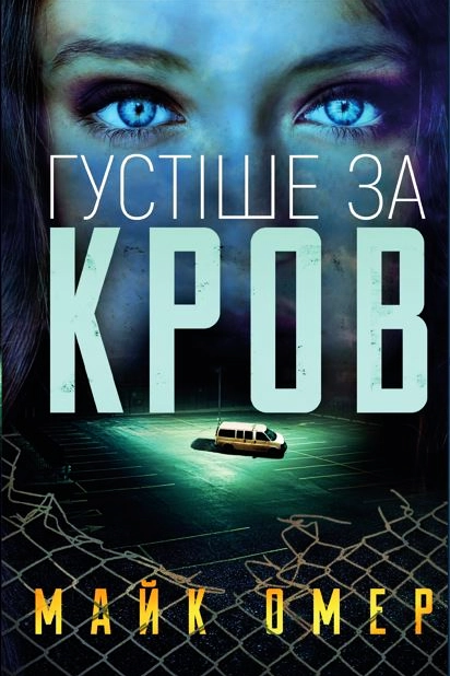Густіше за кров - Майк Омер - Слухати Книги Українською Онлайн Безкоштовно 📘 Knigi-Audio.com/uk/