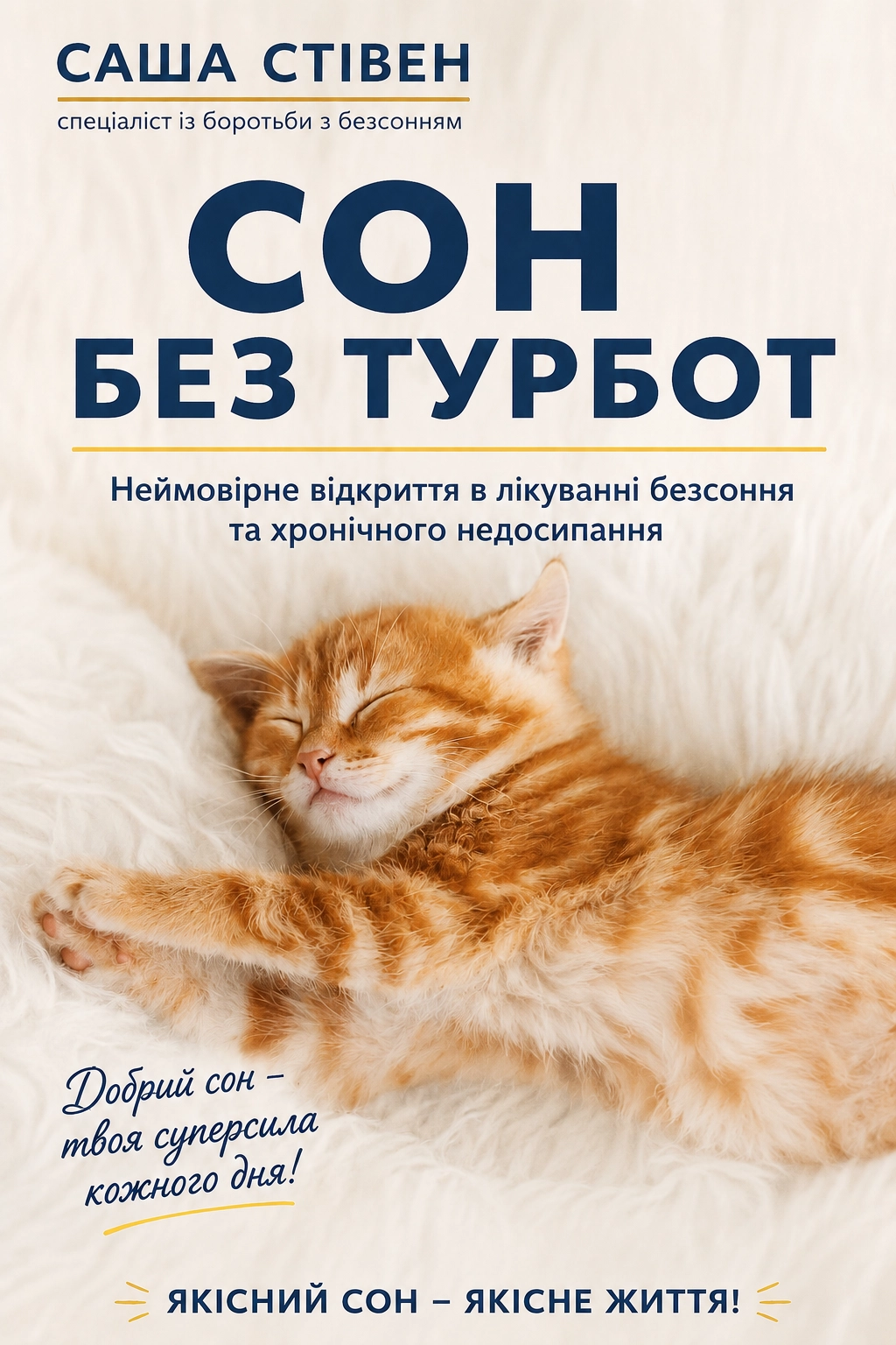 Сон без турбот - Саша Стівен - Слухати Книги Українською Онлайн Безкоштовно 📘 Knigi-Audio.com/uk/