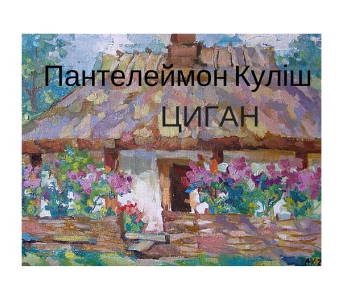 Пантелеймон Куліш “Циган” - Пантелеймон Куліш - Слухати Книги Українською Онлайн Безкоштовно 📘 Knigi-Audio.com/uk/