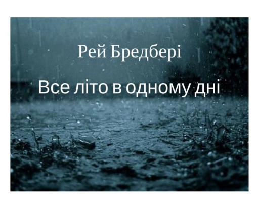 Рей Бредбері “Все літо в одному дні” - Рей Дуглас Бредбері - Слухати Книги Українською Онлайн Безкоштовно 📘 Knigi-Audio.com/uk/