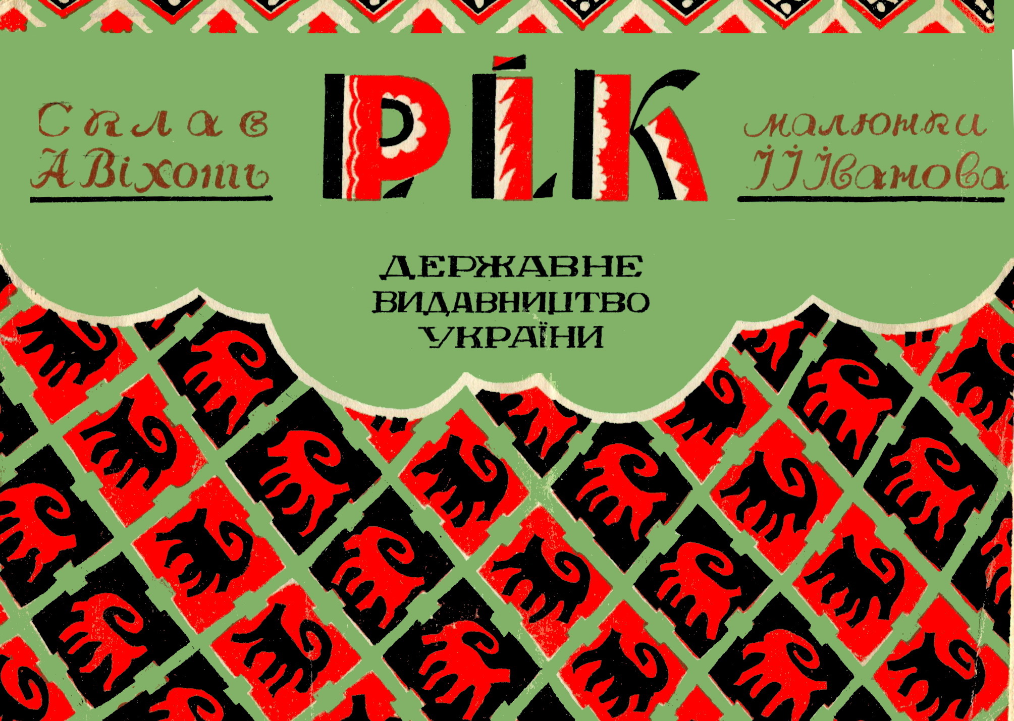 Рік - Віхоть А. - Слухати Книги Українською Онлайн Безкоштовно 📘 Knigi-Audio.com/uk/