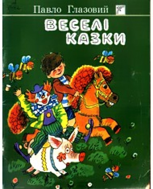 Про Гарбузика-боягузика - Глазовий Павло Прокопович - Слухати Книги Українською Онлайн Безкоштовно 📘 Knigi-Audio.com/uk/