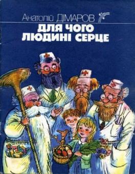 Для чого людині серце - Дімаров Анатолій Андрійович - Слухати Книги Українською Онлайн Безкоштовно 📘 Knigi-Audio.com/uk/