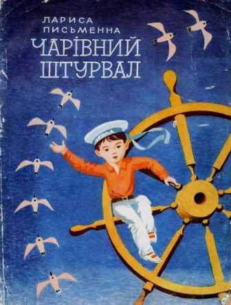 Чарівний штурвал - Письменна Лариса Михайлівна - Слухати Книги Українською Онлайн Безкоштовно 📘 Knigi-Audio.com/uk/