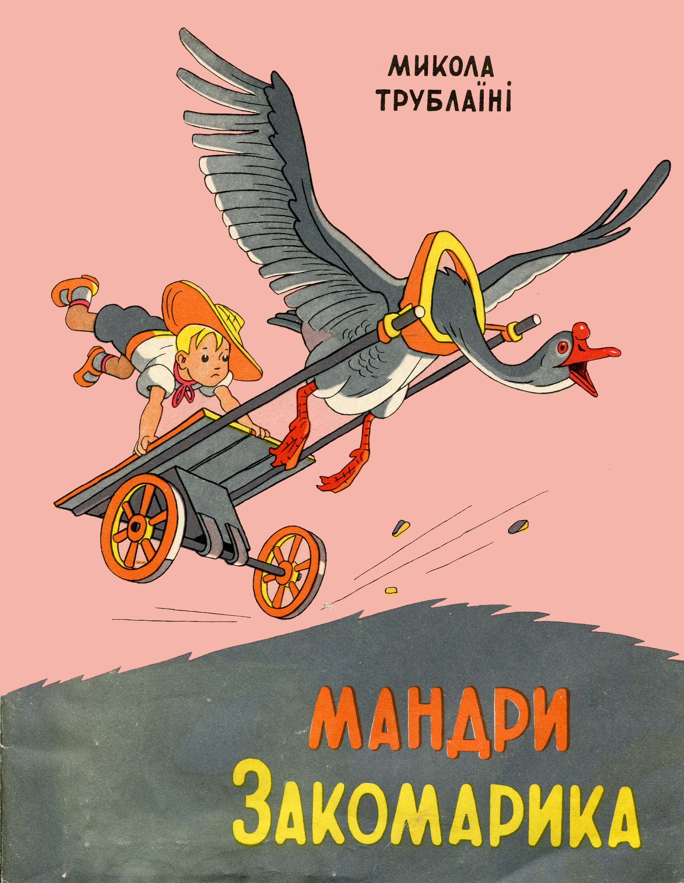 Приборкувач диких звірів - Трублаїні Микола - Слухати Книги Українською Онлайн Безкоштовно 📘 Knigi-Audio.com/uk/