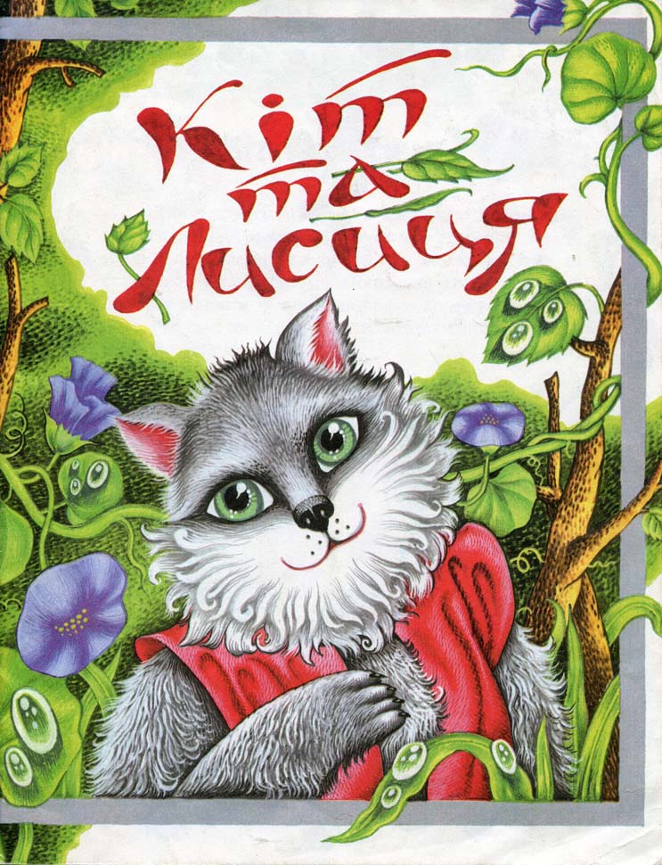 Кіт та лисиця - Без автора - Слухати Книги Українською Онлайн Безкоштовно 📘 Knigi-Audio.com/uk/