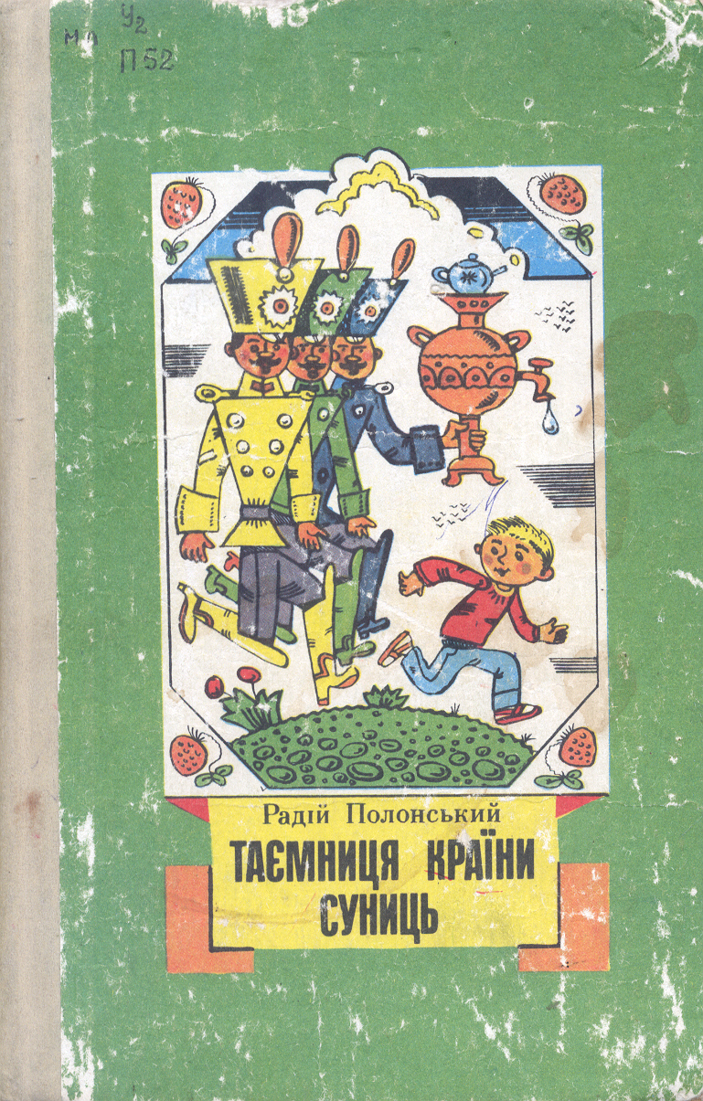 Таємниця Країни Суниць - Полонський Радій Федорович - Слухати Книги Українською Онлайн Безкоштовно 📘 Knigi-Audio.com/uk/