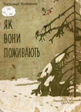 Їдальня для птахів - Копиленко Олександр Іванович - Слухати Книги Українською Онлайн Безкоштовно 📘 Knigi-Audio.com/uk/