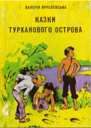 Дивне літо - Врублевська Валерія Василівна - Слухати Книги Українською Онлайн Безкоштовно 📘 Knigi-Audio.com/uk/