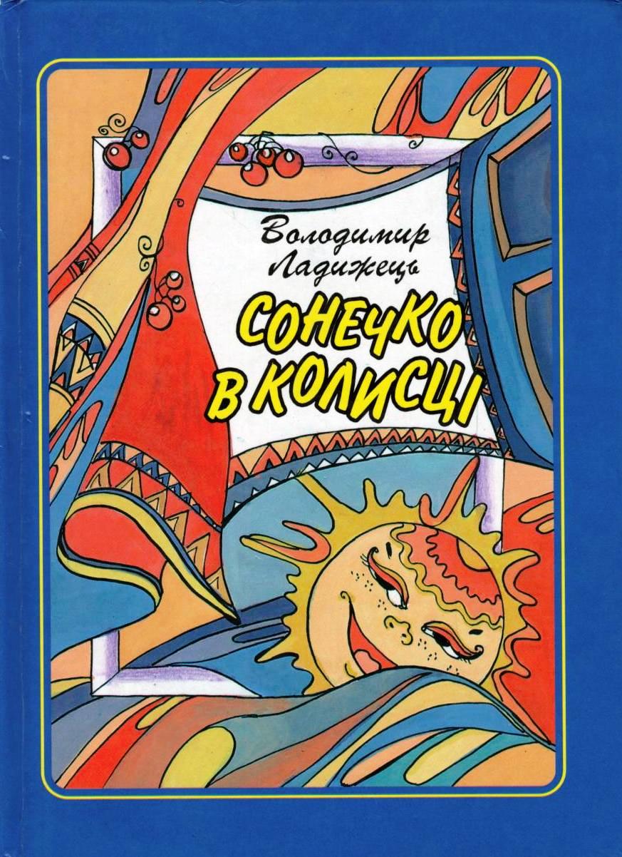 Сопілка - Ладижець Володимир Іванович - Слухати Книги Українською Онлайн Безкоштовно 📘 Knigi-Audio.com/uk/