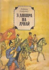 З Дніпра на Дунай - Кащенко Адріан Феофанович - Слухати Книги Українською Онлайн Безкоштовно 📘 Knigi-Audio.com/uk/