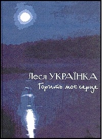 «Літо краснеє минуло…» - Українка Леся - Слухати Книги Українською Онлайн Безкоштовно 📘 Knigi-Audio.com/uk/