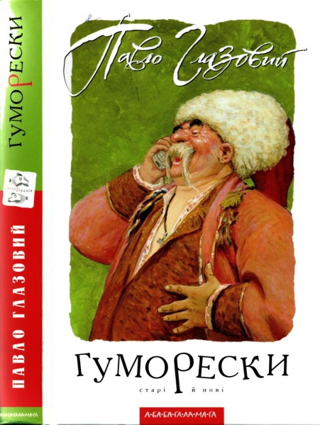 Гаряча філософія - Глазовий Павло Прокопович - Слухати Книги Українською Онлайн Безкоштовно 📘 Knigi-Audio.com/uk/