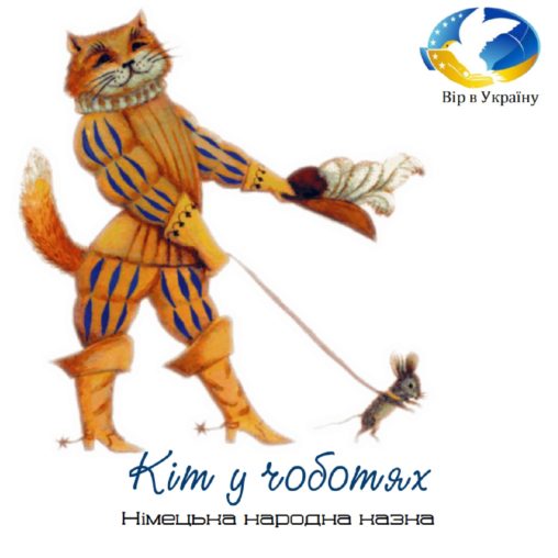 Кіт у чоботях (НІМЕЦЬКА НАРОДНА КАЗКА) - Undefined - Слухати Книги Українською Онлайн Безкоштовно 📘 Knigi-Audio.com/uk/