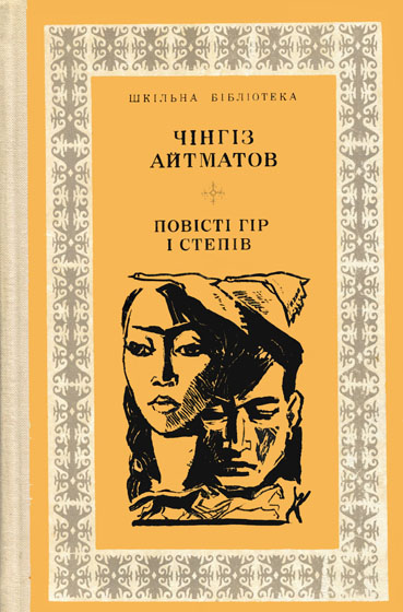 Прощай, Гульсари! - Айтматов Чингіз - Слухати Книги Українською Онлайн Безкоштовно 📘 Knigi-Audio.com/uk/