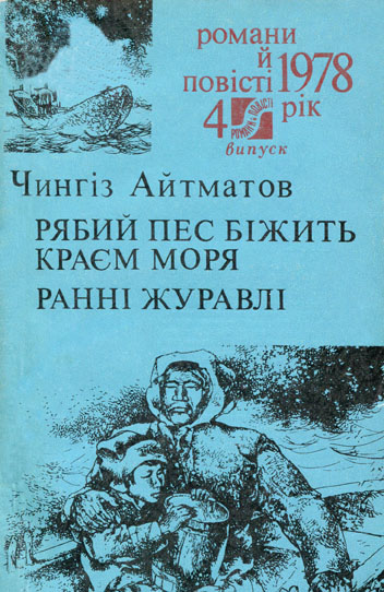 Рябий пес біжить краєм моря - Айтматов Чингіз - Слухати Книги Українською Онлайн Безкоштовно 📘 Knigi-Audio.com/uk/