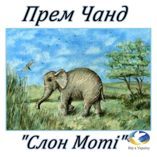 Прем Чанд “Слон Моті” - Undefined - Слухати Книги Українською Онлайн Безкоштовно 📘 Knigi-Audio.com/uk/