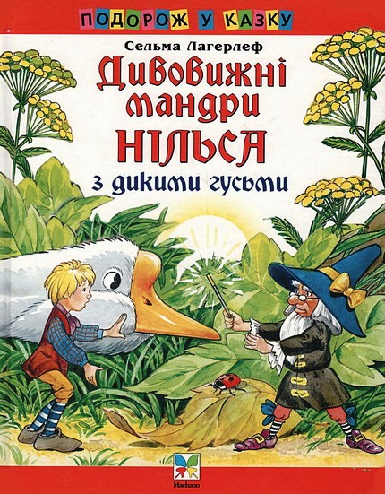 Лісовий гном - Лагерлеф Сельма - Слухати Книги Українською Онлайн Безкоштовно 📘 Knigi-Audio.com/uk/